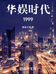 华娱时代1999燃文